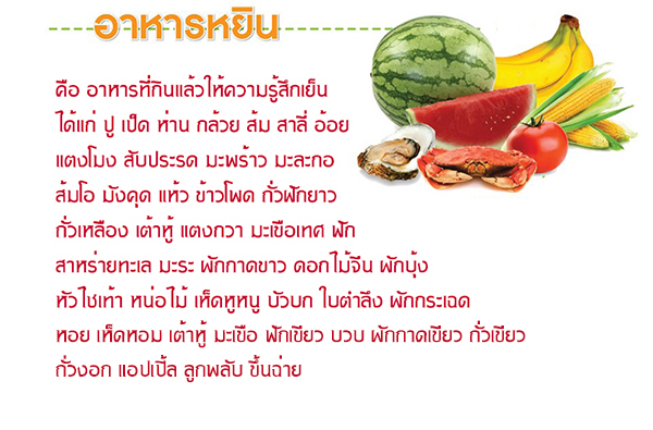 อาหารที่มีลักษณะเย็น (หยิน)